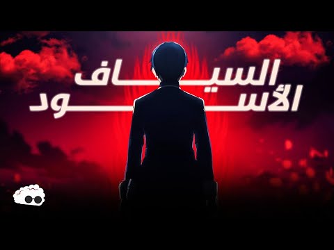 سياف منفرد خارق بيقتحم اقوى الألعاب وبيصدم الجميع بقوته الغير نهائية !! 🤯 - السياف الاسود ⚔️🔥