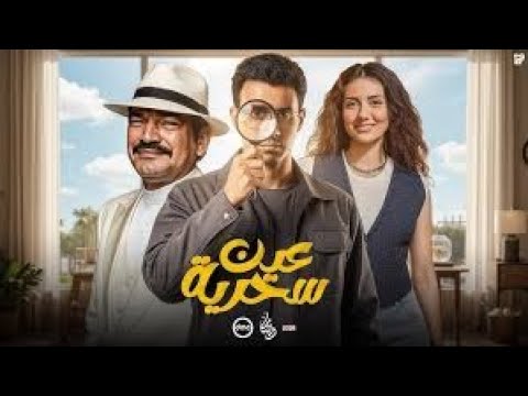 مسلسل عين سحرية الحلقة 1 الاولي بطولة عصام عمر وباسم سمرة وعمرو عبد الجليل وجنا الأشقر  مراجعة وشرح