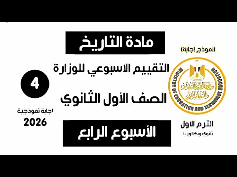 إجابة تقييم الاسبوع الرابع | تاريخ أولى ثانوي الترم الاول وزارة التربية والتعليم 2026