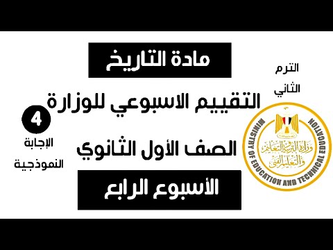 إجابة تقييم الاسبوع الرابع | تاريخ أولى ثانوي الترم الثاني وزارة التربية والتعليم 2025