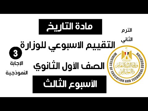 إجابة تقييم الاسبوع الثالث | تاريخ أولى ثانوي الترم الثاني | تقييمات وزارة التربية والتعليم 2025