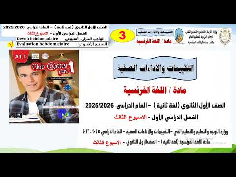 03 اجابه التقييم و الواجب المنزلي الاول اولي  ثانوي فرنساوي ا لغه ثانيه الاسبوع الثالث club ados 1 2