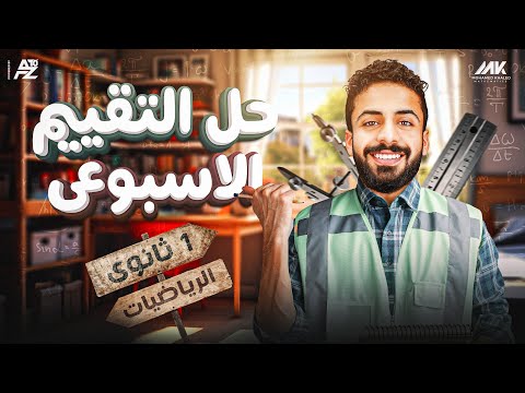 حل التقييم الاسبوعي | الاسبوع الاول | رياضيات الصف الاول الثانوي ترم تاني | المهندس محمد خالد