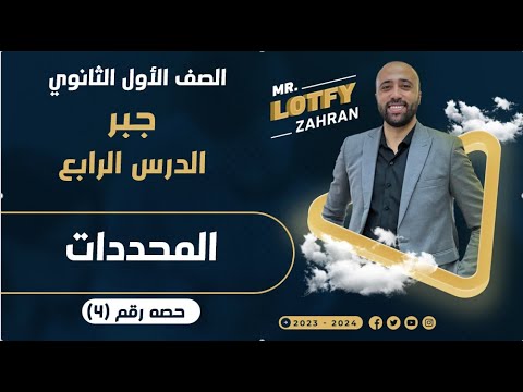 أولي ثانوي🔥جبر🔥المحددات 🔥الدرس الرابع🔥 #المحددات