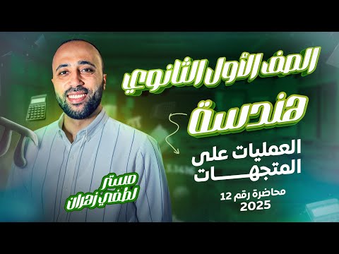 اولي ثانوي🔥هندسة🔥العمليات على المتجهات🔥ترم ثاني 🔥 #العمليات_على_المتجهات