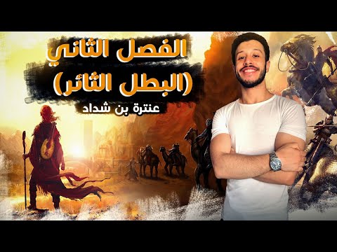 ملخص الفصل الثاني (البطل الثائر) - قصة عنترة بن شداد