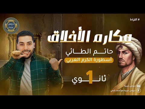 Good Morals | Hatem Al-Taie | Reading | For the First Year of Secondary School - Arabic Lessons