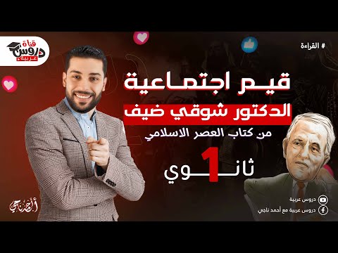 شرح درس قيم اجتماعية | درس القراءة | من كتاب العصر الإسلامي | للصف الأول الثانوي