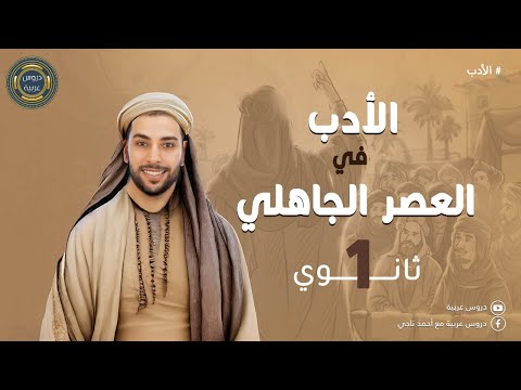 الأدب في العصر الجاهلي | الشعر والنثر | للصف الأول الثانوي - دروس عربية