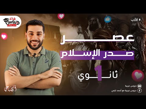 Literature in the Early Islamic Era | For First Year Secondary - Arabic Lessons