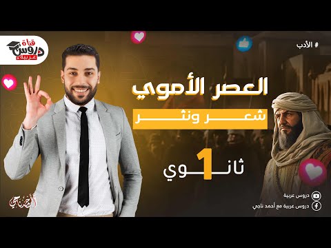 الأدب الأموي | الشعر والنثر | للصف الأول الثانوي - دروس عربية