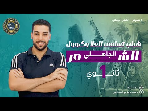 نص شباب تسامى للعلا وكهول | للصف الأول الثانوي | نصوص متحررة - دروس عربية