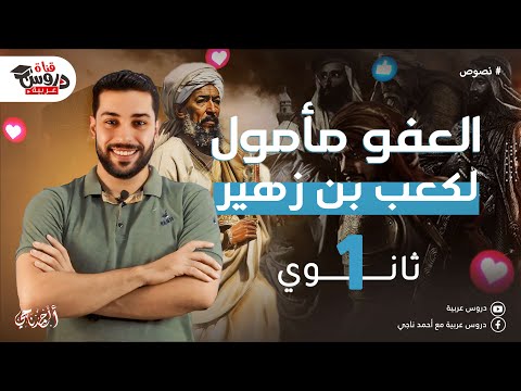 العفو مأمول | كعب بن زهير | للصف الأول الثانوي | نصوص متحررة - دروس عربية