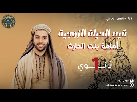 Values ​​of Marital Life | The Will of Umamah bint al-Harith | Texts | First Secondary Grade - Ar...