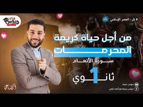 من أجل حياة كريمة | شرح سورة الأنعام | للصف الأول الثانوي | قيم وأخلاق في الإسلام - دروس عربية