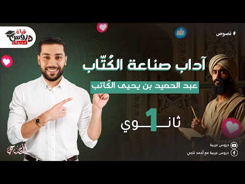 شرح درس آداب صناعة الكتاب |عبد الحميد بن يحيى الكاتب | الصف الأول الثانوي - دروس عربية