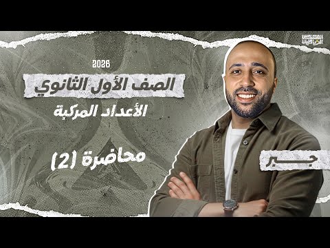 الصف الأول الثانوي - جبر - الاعداد المركبة - بداية المنهج الفعليه - #الاعداد_المركبة 