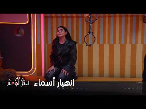 رامز ليفل الوحش | أسماء جلال اتكهربت وانضربت بالرصاص وشافت وحوش الغابة وبتغرق