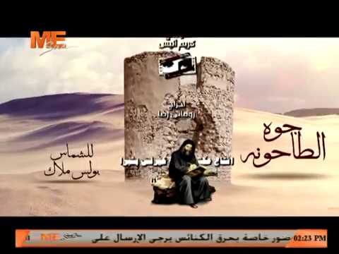 ترنيمة جوه الطاحونة - للشماس بولس ملاك