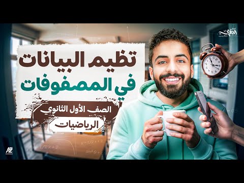 تنظيم البيانات في مصفوفات - جبر أولى ثانوي الترم الثاني 2026 | شرح وحل أهم تدريبات الدرس 😱 | البقري