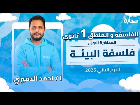 فلسفة اولي ثانوي الترم التاني 2026 | المحاضره الاولي فلسفة البيئة - مستر احمد الدميري