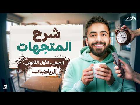 المتجهات - رياضيات أولى ثانوي الترم الثاني 2026 | شرح وحل أهم تدريبات الدرس 😱 | محمد خالد البقري