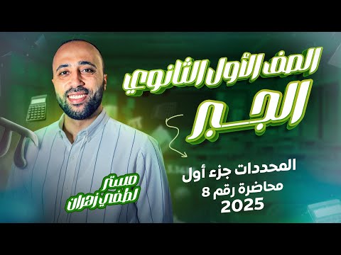 أولي ثانوي🔥جبر🔥المحددات🔥الجزء الاول🔥ترم ثاني🔥 #المحددات #أولي_ثانوي
