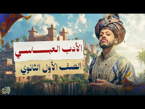 درس الأدب العباسي والسمات (كامل) - الصف الأول الثانوي | الترم الثاني