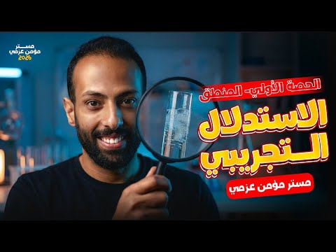 الحصة الاولي منطق | المنهج الاستنباطي والمنهج الاستقراء وانواع الاستقراء | الترم الثاني 2026