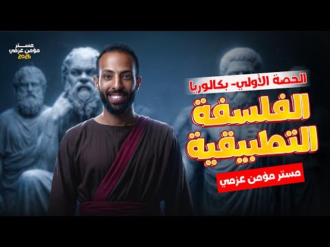 شرح الفلسفة التطبيقية | فلسفه اولى ثانوي الترم الثاني 2026 | الحصة الاولي