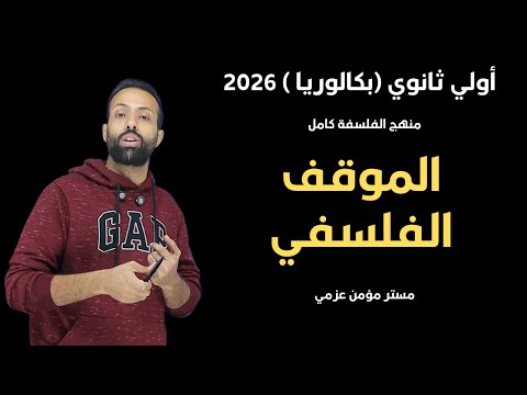 مادة الفلسفة اولي ثانوي ( بكالوريا ) حصة الموقف الفلسفي | مستر مؤمن عزمي