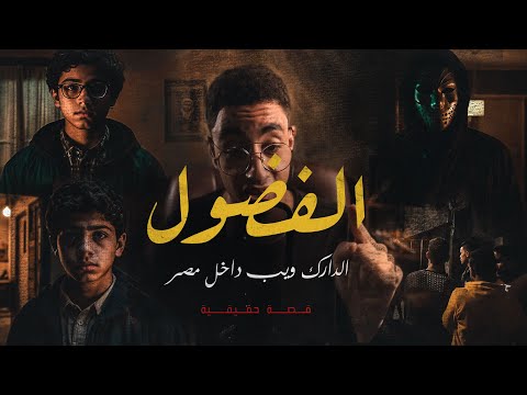 كارثة حدائق الأهرام بسبب الدارك ويب | القصة المرعبه بالكامل