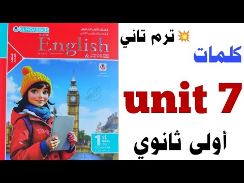 شرح unit 7 اولى ثانوي الترم التاني 2026 معاصر | الوحدة السابعة lesson 1-2 الصف الأول الثانوي ترم ثان