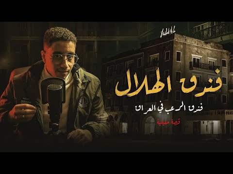 Haunted by Jinn... The Terrifying Story of the Crescent Hotel in Iraq | Malwani Files