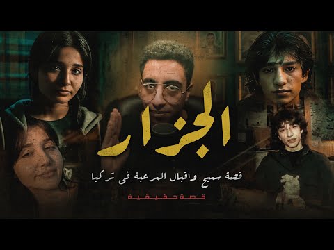قصة سميح واقبال التركية المرعبة😨‼ | ملفات ملواني