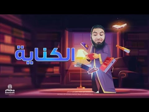 الكنايه أولى ثانوي الترم الثاني 2024 ،أستاذ محمد صلاح ☝👌