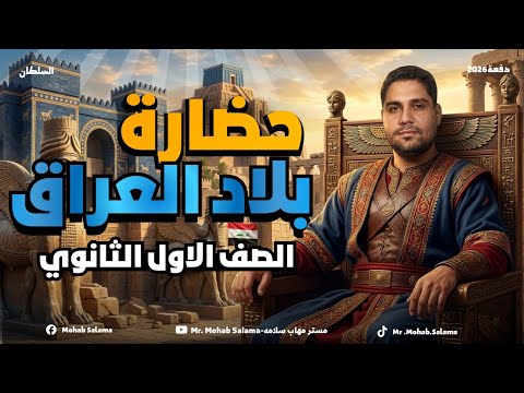 درس حضاره بلاد العراق كامل اولي ثانوي عام وبكالوريا 📝✅2026 🚨