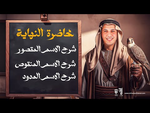 شرح الاسم المقصور والمنقوص  والممدود لدفعة 2026 | مع القائد حسام حسن