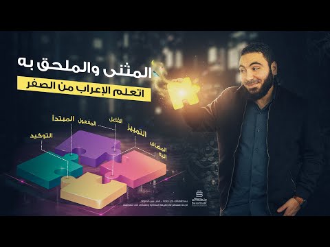 الملحق بالمثنى l شرح المثنى كاملًا