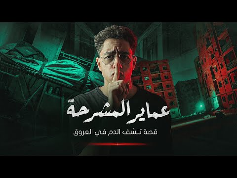 أكتر جريمة مرعبة حصلت في شقة مهجورة😱🔞