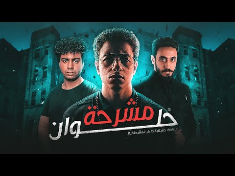 اخطر مغامرة مرعبة داخل مشرحة حلوان في نص الليل!!