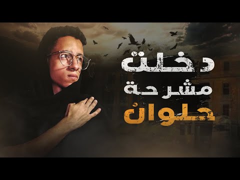 اقوي مغامرة مرعبة داخل مشرحة حلوان واكتشاف سر مرعب جدآ بداخلها !!!