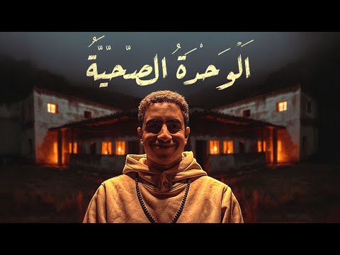 قصة رعب في وحدة صحية قديمة بالصعيد… هل تجرؤ تدخلها؟