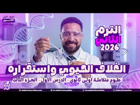 علوم متكامله اولى ثانوي 2026 | الترم التاني علوم متكامله | الغلاف الحيوي واستقراره | الجزء الثالث