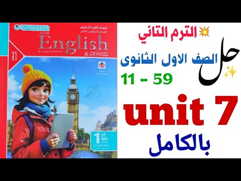 حل تدريبات unit (7) بالكامل اولى ثانوي 2026 | المعاصر ترم تاني | الوحدة السابعة كاملة | انجليزي ٢٠٢٦