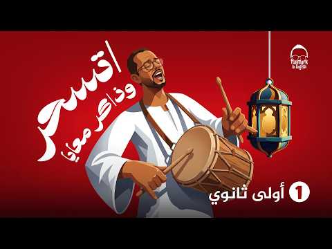 انجليزي اولى ثانوي الترم الثاني | unit 7 اولي ثانوي | ملخص كامل ع السحور 😉