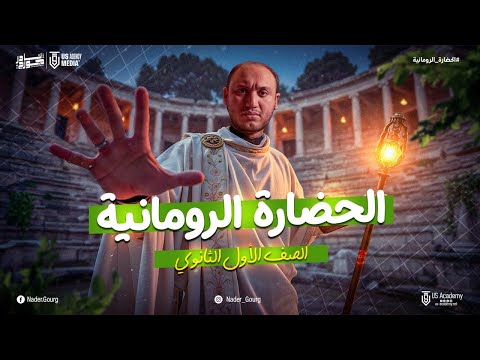 الحضاره الرومانيه تاريخ اولى ثانوي ترم تاني - تاريخ اولى ثانوي الترم الثاني