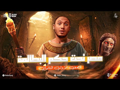 شرح درس مصر تحت حكم البطالمة - تاريخ اولي ثانوي الترم التاني