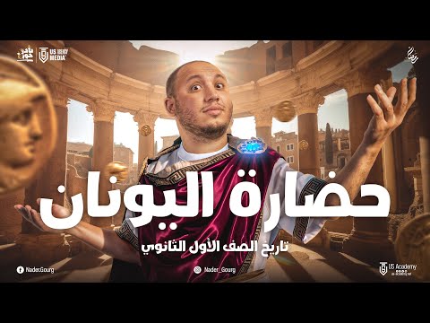 حضارة بلاد اليونان كاملة | اولى ثانوى تاريخ  | الترم التانى | #تريند | الملحمة الثالثة