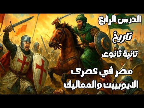 مصر في عصري الأيوبيين والمماليك | الدرس الرابع تاريخ تانية ثانوي الترم الثاني 2026 | شرح شامل وسهل